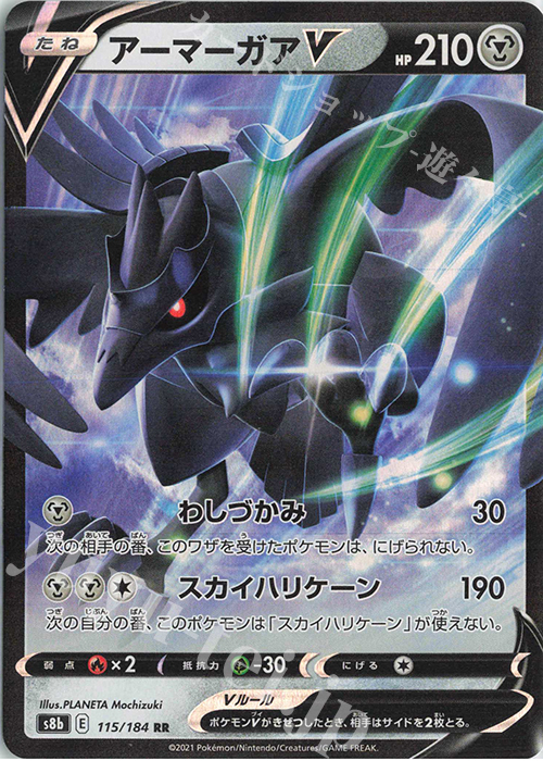RR アーマーガアV | 販売 | [S8b] ハイクラスパック VMAXクライマックス | ポケモンカードゲーム