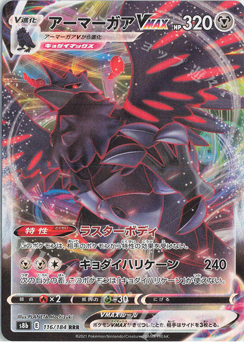 【傷】 RRR アーマーガアVMAX | 販売 | [S8b] ハイクラスパック VMAXクライマックス | ポケモンカードゲーム