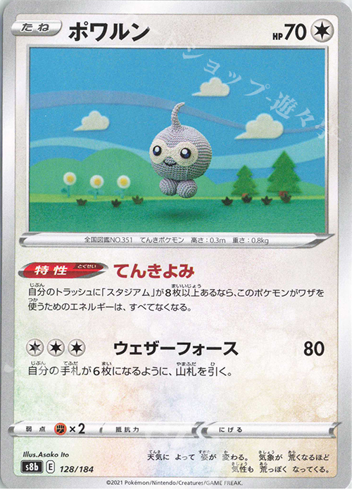 - ポワルン | 販売 | [S8b] ハイクラスパック VMAXクライマックス | ポケモンカードゲーム
