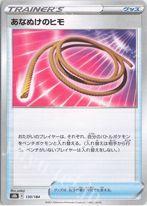 - あなぬけのヒモ(キラ) | 販売 | [S8b] ハイクラスパック VMAXクライマックス | ポケモンカードゲーム