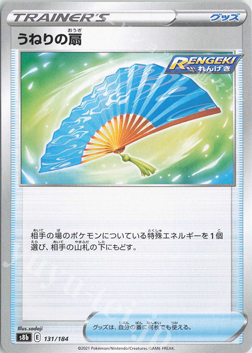 - うねりの扇 | 販売 | [S8b] ハイクラスパック VMAXクライマックス | ポケモンカードゲーム