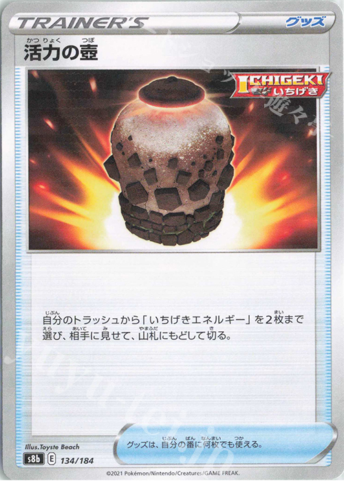 - 活力の壺(キラ) | 販売 | [S8b] ハイクラスパック VMAXクライマックス | ポケモンカードゲーム