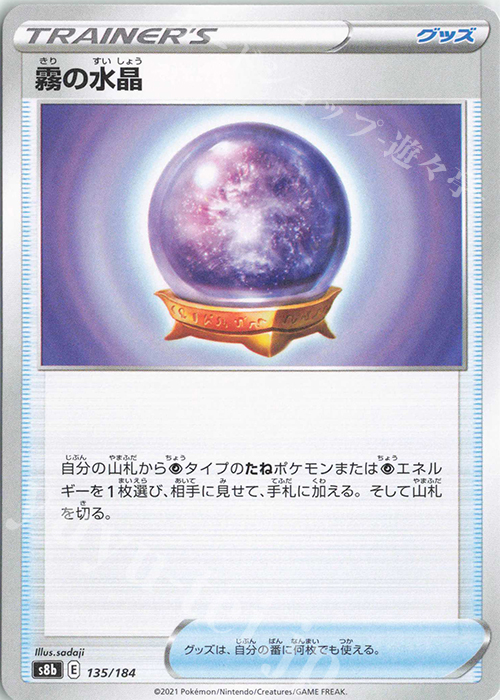 - 霧の水晶 | 販売 | [S8b] ハイクラスパック VMAXクライマックス | ポケモンカードゲーム