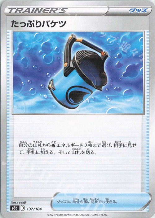 - たっぷりバケツ(キラ) | 販売 | [S8b] ハイクラスパック VMAXクライマックス | ポケモンカードゲーム