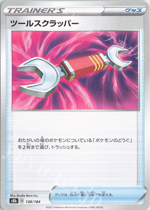 - ツールスクラッパー | 買取 | [S8b] ハイクラスパック VMAXクライマックス | ポケモンカードゲーム