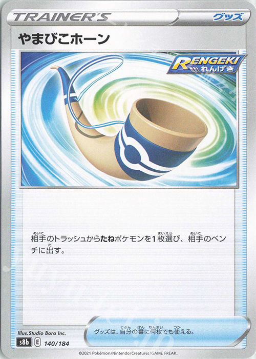 - やまびこホーン | 販売 | [S8b] ハイクラスパック VMAXクライマックス | ポケモンカードゲーム