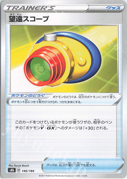 - 望遠スコープ | 販売 | [S8b] ハイクラスパック VMAXクライマックス | ポケモンカードゲーム