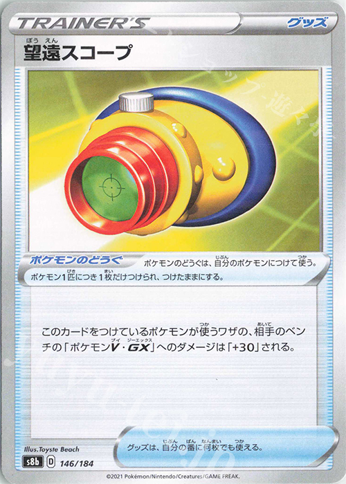 - 望遠スコープ(キラ) | 販売 | [S8b] ハイクラスパック VMAXクライマックス | ポケモンカードゲーム