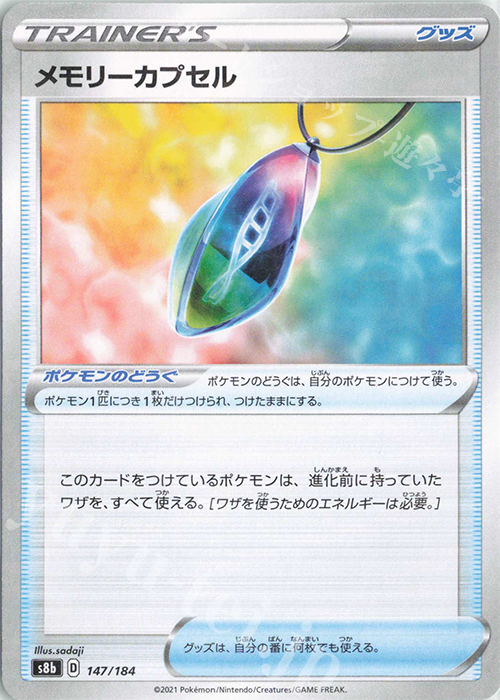 - メモリーカプセル(キラ) | 販売 | [S8b] ハイクラスパック VMAXクライマックス | ポケモンカードゲーム