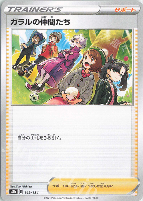- ガラルの仲間たち | 販売 | [S8b] ハイクラスパック VMAXクライマックス | ポケモンカードゲーム