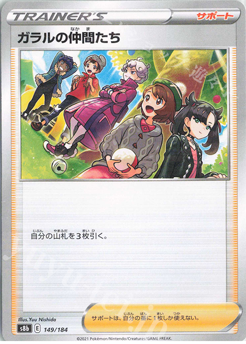 - ガラルの仲間たち(キラ) | 販売 | [S8b] ハイクラスパック VMAXクライマックス | ポケモンカードゲーム