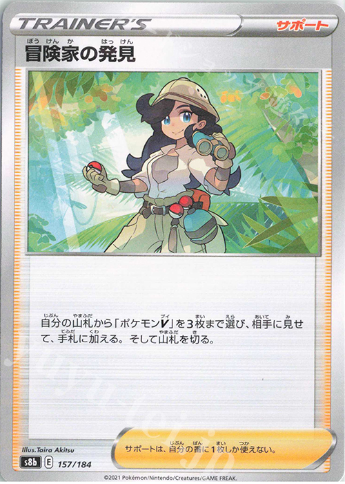 - 冒険家の発見(キラ) | 販売 | [S8b] ハイクラスパック VMAXクライマックス | ポケモンカードゲーム