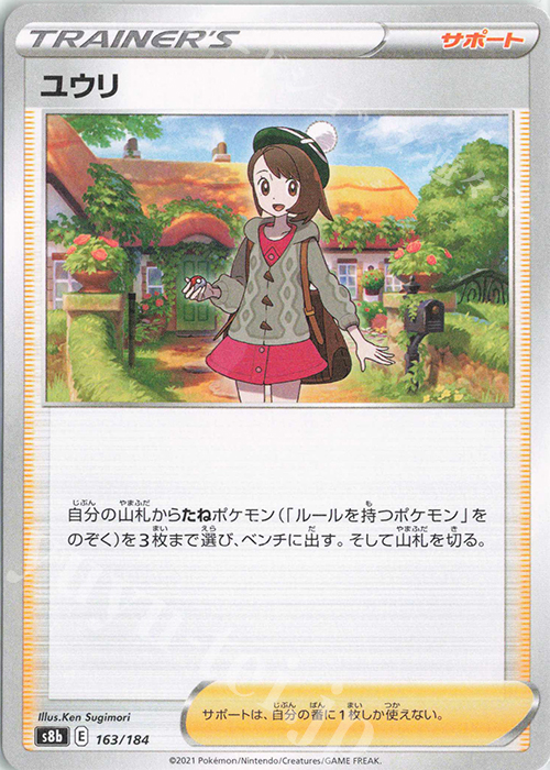 - ユウリ | 販売 | [S8b] ハイクラスパック VMAXクライマックス | ポケモンカードゲーム
