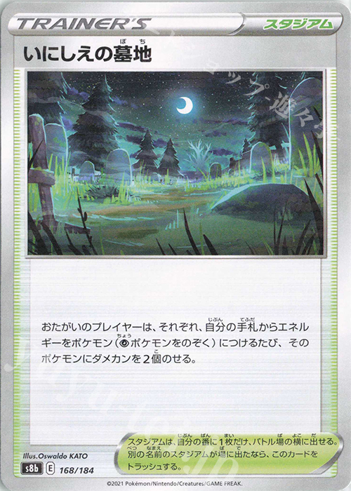 - いにしえの墓地(キラ) | 販売 | [S8b] ハイクラスパック VMAXクライマックス | ポケモンカードゲーム