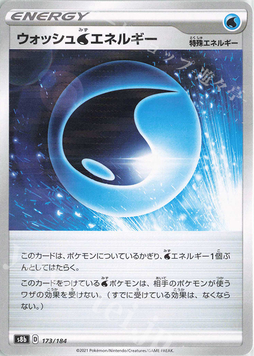 - ウォッシュ水エネルギー(キラ) | 販売 | [S8b] ハイクラスパック VMAXクライマックス | ポケモンカードゲーム