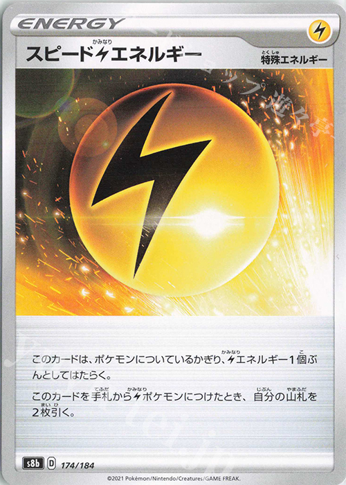 - スピード雷エネルギー | 販売 | [S8b] ハイクラスパック VMAXクライマックス | ポケモンカードゲーム