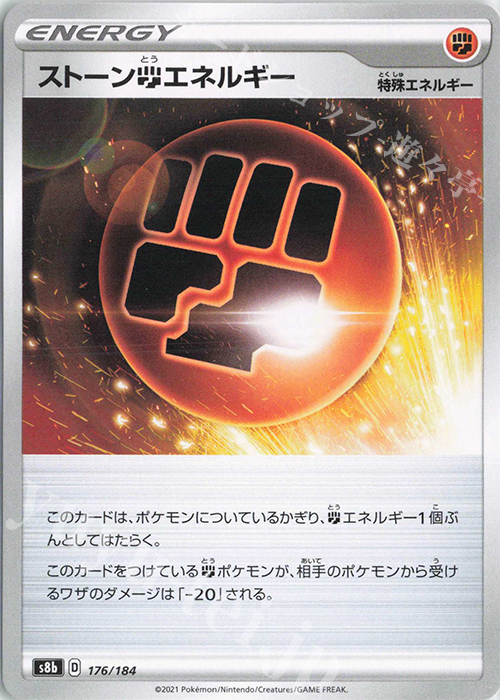 - ストーン闘エネルギー | 販売 | [S8b] ハイクラスパック VMAXクライマックス | ポケモンカードゲーム