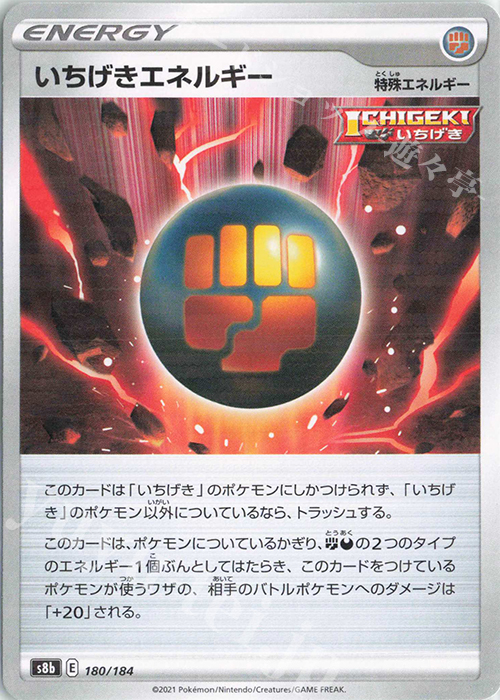 - いちげきエネルギー(キラ) | 販売 | [S8b] ハイクラスパック VMAXクライマックス | ポケモンカードゲーム
