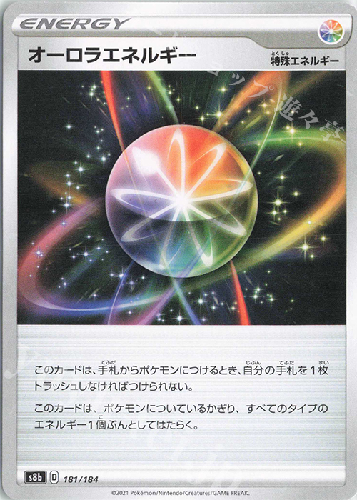 - オーロラエネルギー | 販売 | [S8b] ハイクラスパック VMAXクライマックス | ポケモンカードゲーム