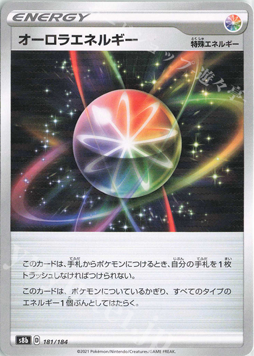 - オーロラエネルギー(キラ) | 販売 | [S8b] ハイクラスパック VMAXクライマックス | ポケモンカードゲーム