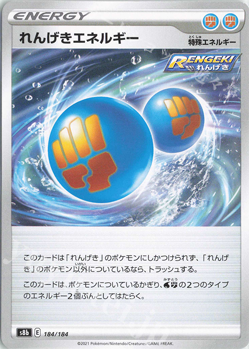 - れんげきエネルギー | 販売 | [S8b] ハイクラスパック VMAXクライマックス | ポケモンカードゲーム