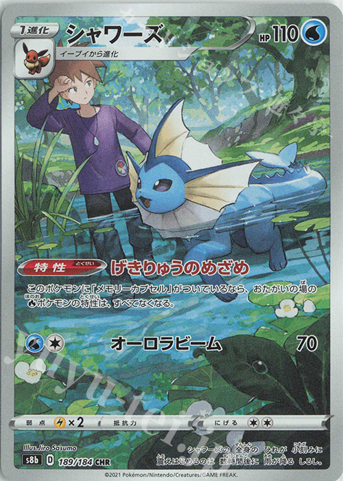 CHR シャワーズ | 販売 | [S8b] ハイクラスパック VMAXクライマックス | ポケモンカードゲーム