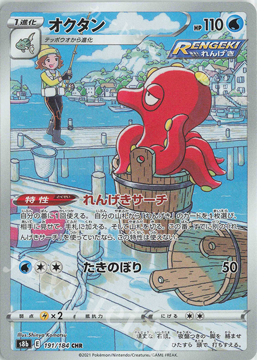 CHR オクタン | 販売 | [S8b] ハイクラスパック VMAXクライマックス | ポケモンカードゲーム