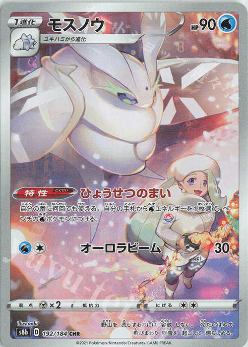 CHR モスノウ | 販売 | [S8b] ハイクラスパック VMAXクライマックス | ポケモンカードゲーム