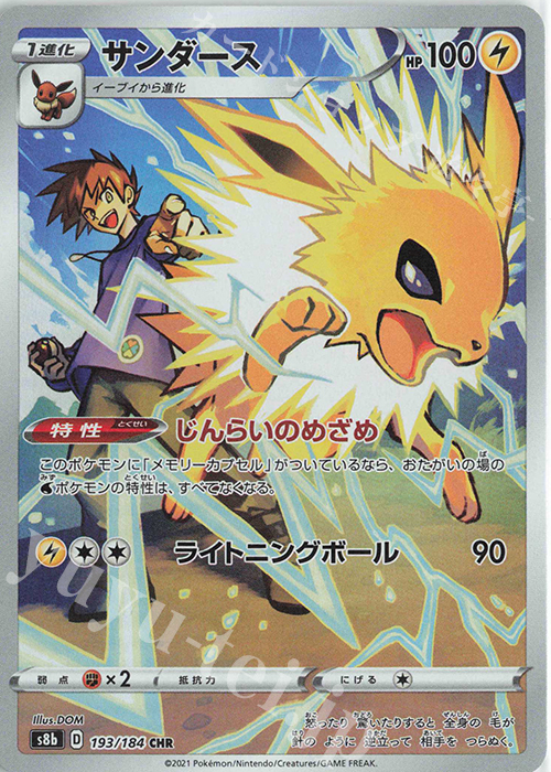 CHR サンダース | 販売 | [S8b] ハイクラスパック VMAXクライマックス | ポケモンカードゲーム