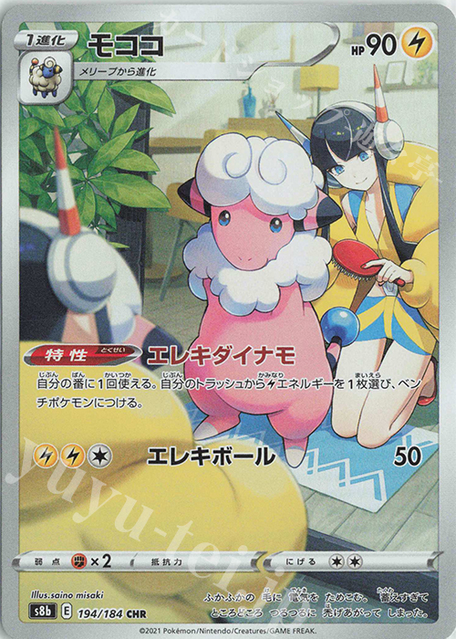 CHR モココ | 販売 | [S8b] ハイクラスパック VMAXクライマックス | ポケモンカードゲーム