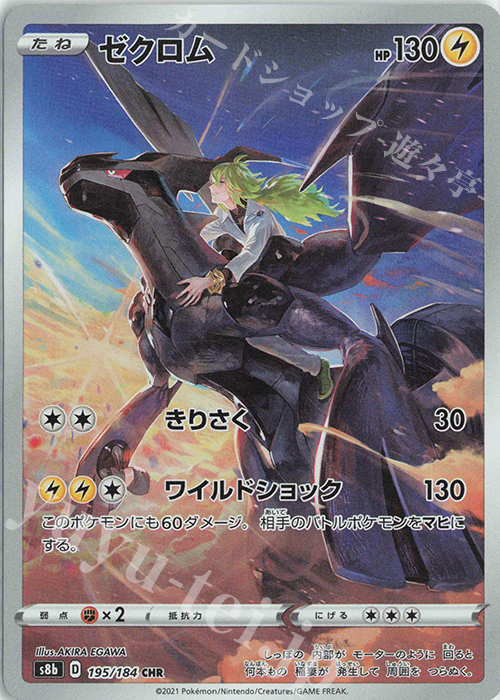 CHR ゼクロム | 販売 | [S8b] ハイクラスパック VMAXクライマックス | ポケモンカードゲーム