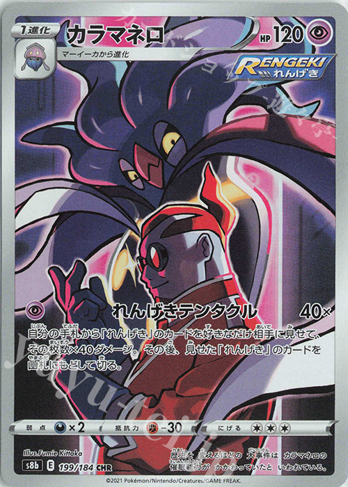 CHR カラマネロ | 販売 | [S8b] ハイクラスパック VMAXクライマックス | ポケモンカードゲーム