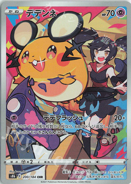 CHR デデンネ | 販売 | [S8b] ハイクラスパック VMAXクライマックス | ポケモンカードゲーム