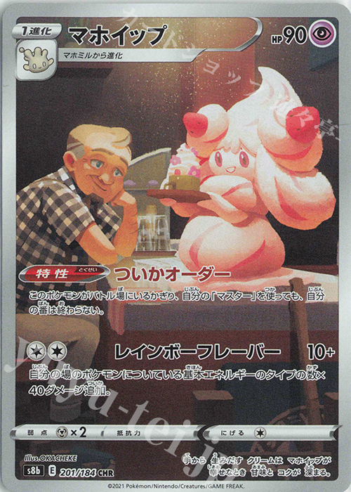 CHR マホイップ | 販売 | [S8b] ハイクラスパック VMAXクライマックス | ポケモンカードゲーム
