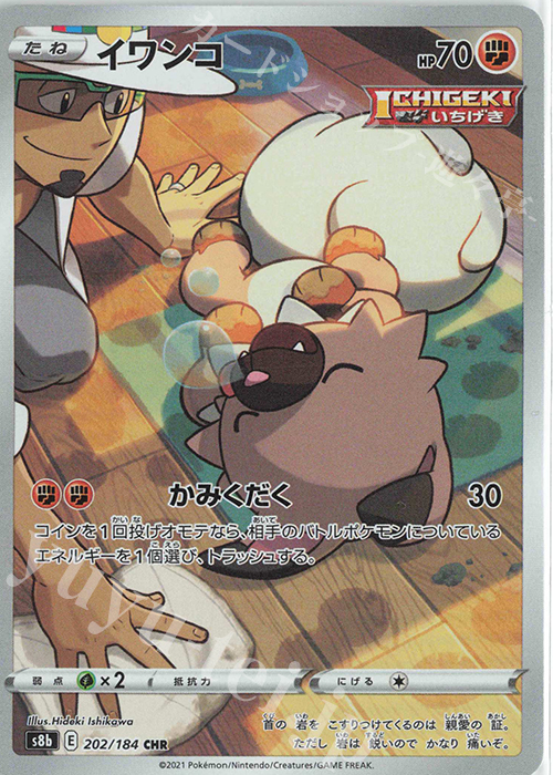 CHR イワンコ | 販売 | [S8b] ハイクラスパック VMAXクライマックス | ポケモンカードゲーム