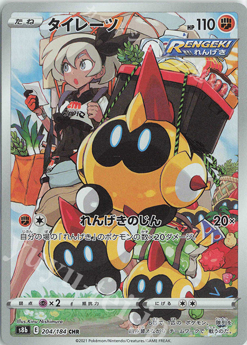 CHR タイレーツ | 販売 | [S8b] ハイクラスパック VMAXクライマックス | ポケモンカードゲーム