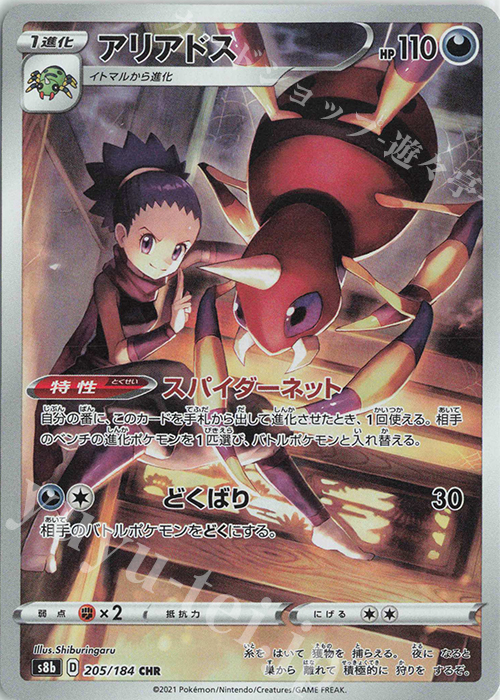 CHR アリアドス | 販売 | [S8b] ハイクラスパック VMAXクライマックス | ポケモンカードゲーム
