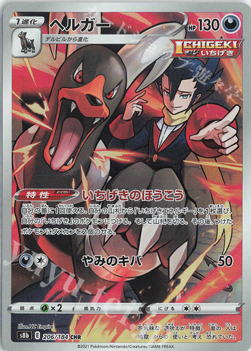 CHR ヘルガー | 販売 | [S8b] ハイクラスパック VMAXクライマックス | ポケモンカードゲーム
