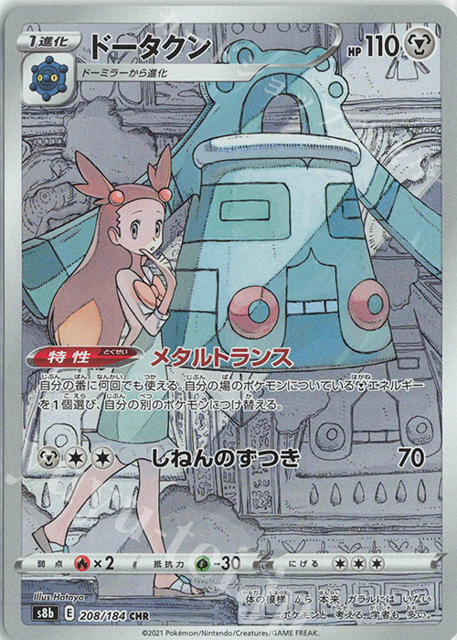CHR ドータクン | 販売 | [S8b] ハイクラスパック VMAXクライマックス | ポケモンカードゲーム