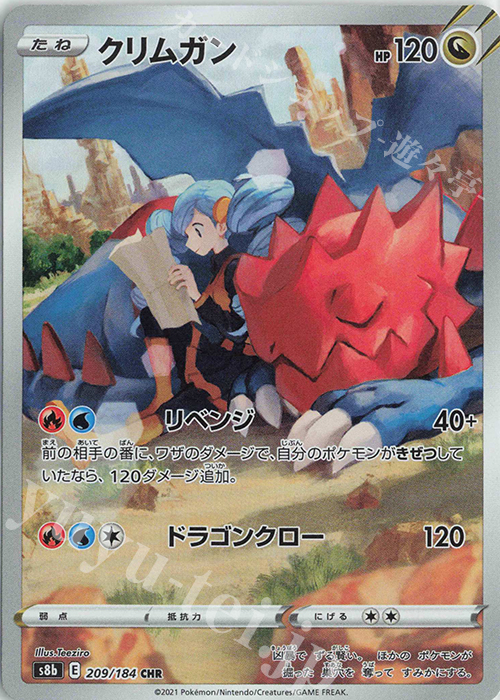 CHR クリムガン | 販売 | [S8b] ハイクラスパック VMAXクライマックス | ポケモンカードゲーム