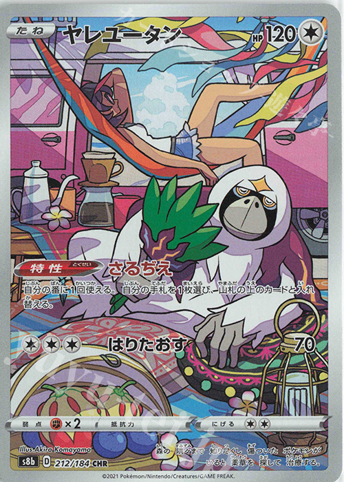 CHR ヤレユータン | 販売 | [S8b] ハイクラスパック VMAXクライマックス | ポケモンカードゲーム