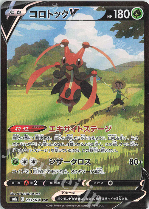 CSR コロトックV | 販売 | [S8b] ハイクラスパック VMAXクライマックス | ポケモンカードゲーム