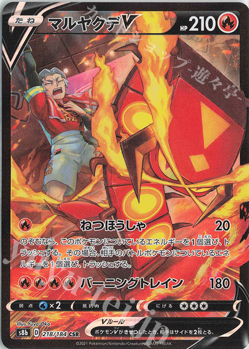 CSR マルヤクデV | 販売 | [S8b] ハイクラスパック VMAXクライマックス | ポケモンカードゲーム