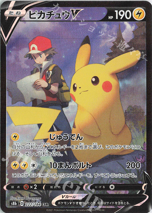 CSR ピカチュウV | 販売 | [S8b] ハイクラスパック VMAXクライマックス | ポケモンカードゲーム
