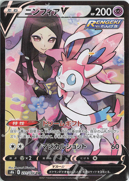 CSR ニンフィアV | 販売 | [S8b] ハイクラスパック VMAXクライマックス | ポケモンカードゲーム