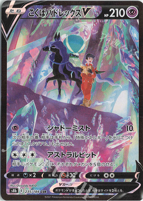 CSR こくばバドレックスV | 販売 | [S8b] ハイクラスパック VMAXクライマックス | ポケモンカードゲーム