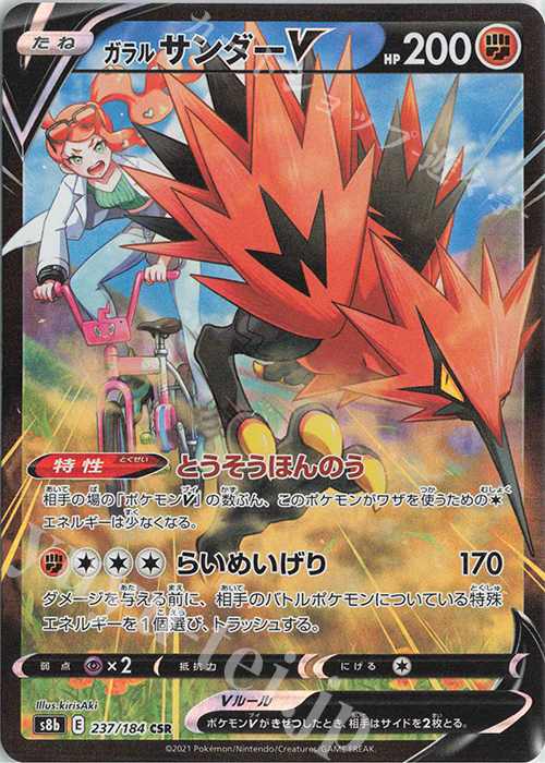 CSR ガラルサンダーV | 販売 | [S8b] ハイクラスパック VMAXクライマックス | ポケモンカードゲーム