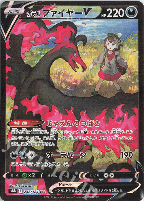 CSR ガラルファイヤーV | 販売 | [S8b] ハイクラスパック VMAXクライマックス | ポケモンカードゲーム