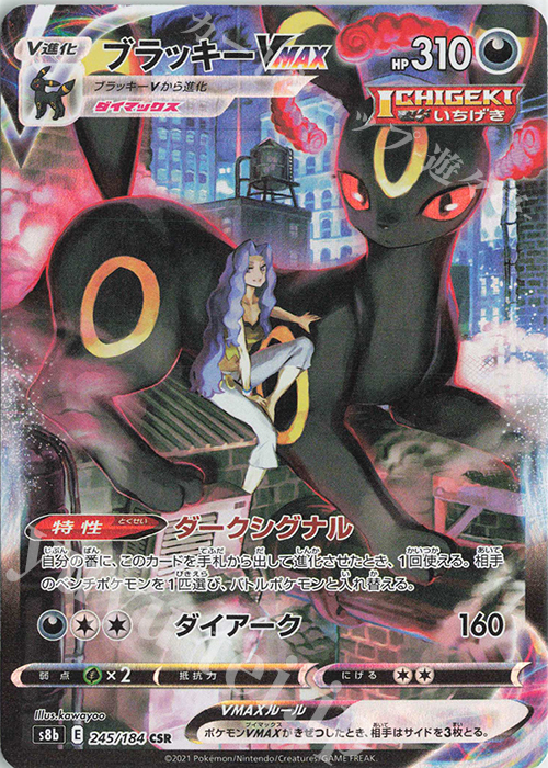 CSR ブラッキーVMAX | 販売 | [S8b] ハイクラスパック VMAXクライマックス | ポケモンカードゲーム