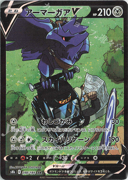 CSR アーマーガアV | 販売 | [S8b] ハイクラスパック VMAXクライマックス | ポケモンカードゲーム